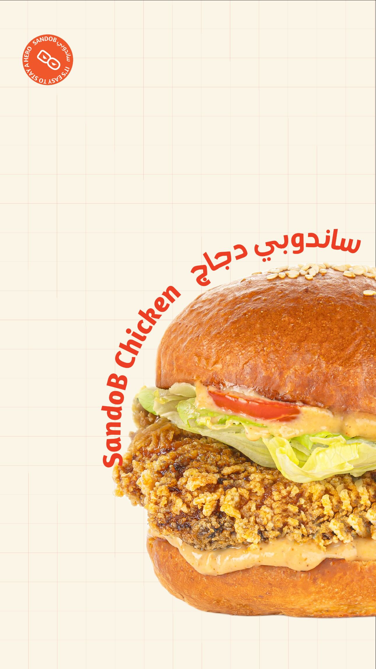 ستيشن برجر | SANDO B