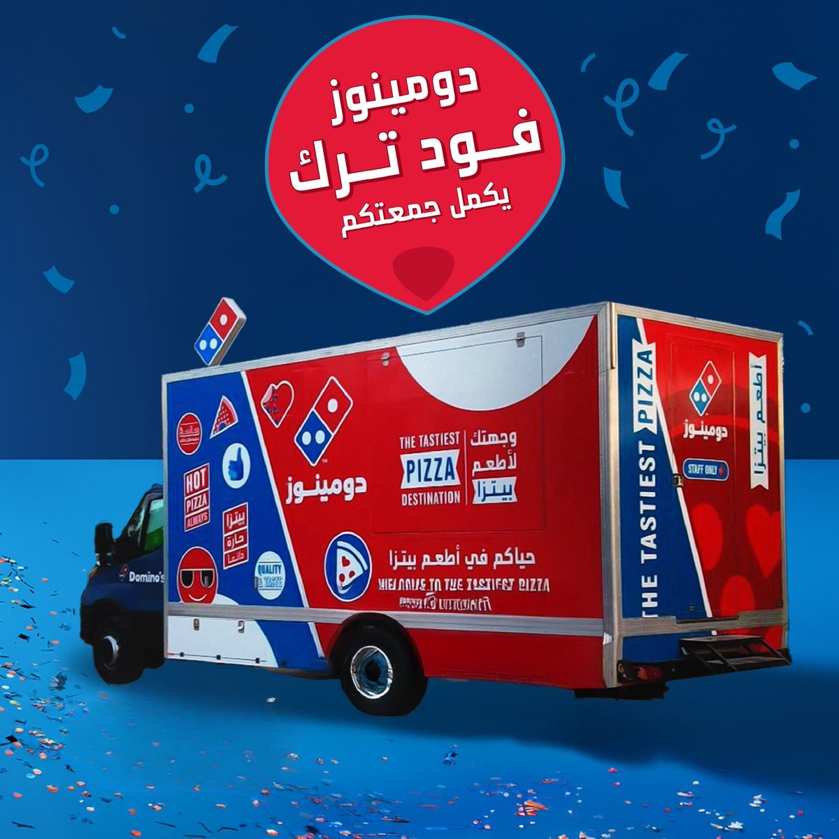 فود ترك بيتزا | دومينوز بيتزا