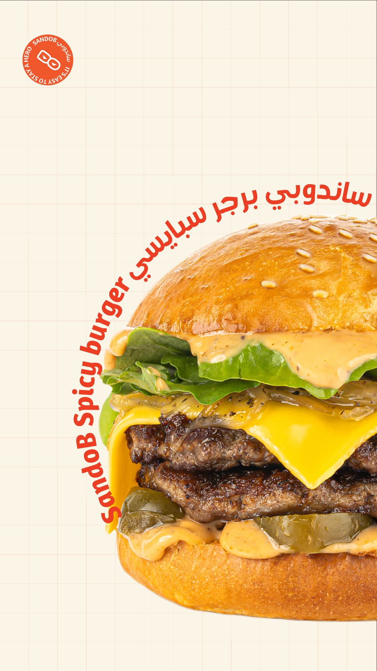 ستيشن برجر | SANDO B